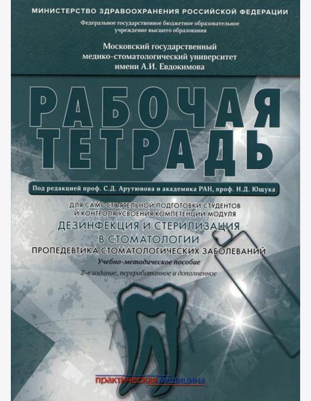 Дезинфекция и стерилизация в стоматологии. Пропедевтика стоматологических заболеваний. Рабочая тетрадь: Учебно-методическое пособие. 2-е изд
