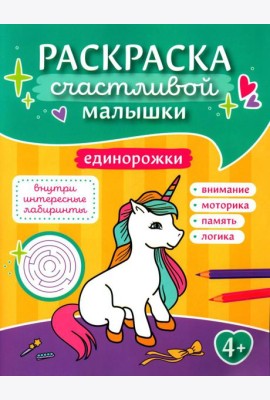 Единорожки: книга-картинка