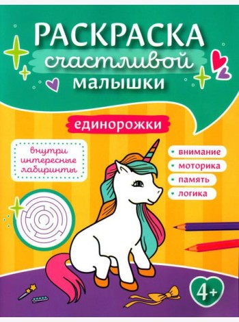 Единорожки: книга-картинка