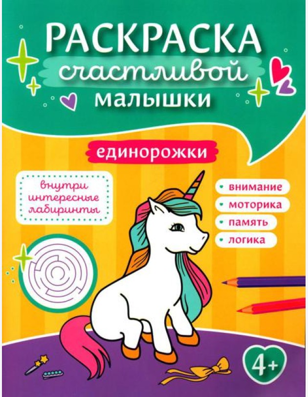 Единорожки: книга-картинка