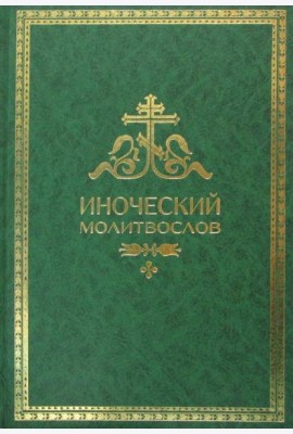 Иноческий молитвослов. Правило на каждый день