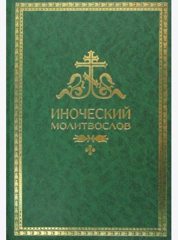 Иноческий молитвослов. Правило на каждый день