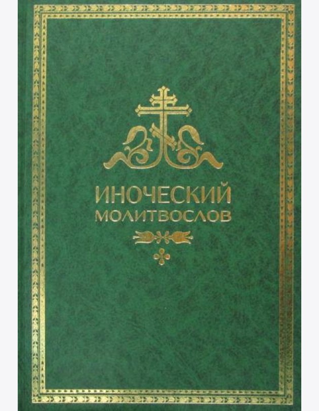 Иноческий молитвослов. Правило на каждый день