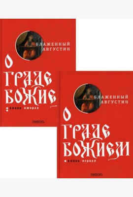 О граде Божием (комплект из 2-х кн.)