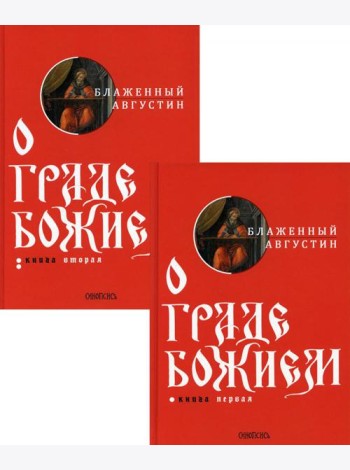 О граде Божием (комплект из 2-х кн.)