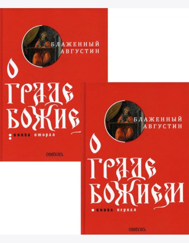 О граде Божием (комплект из 2-х кн.)