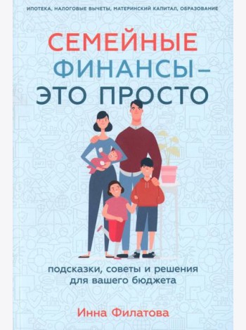 Семейные финансы - это просто: Подсказки, советы и решения для вашего бюджета