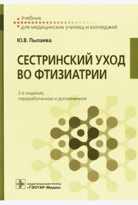 Сестринский уход во фтизиатрии: Учебник. 2-е изд. перераб. и доп