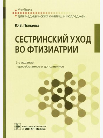 Сестринский уход во фтизиатрии: Учебник. 2-е изд. перераб. и доп
