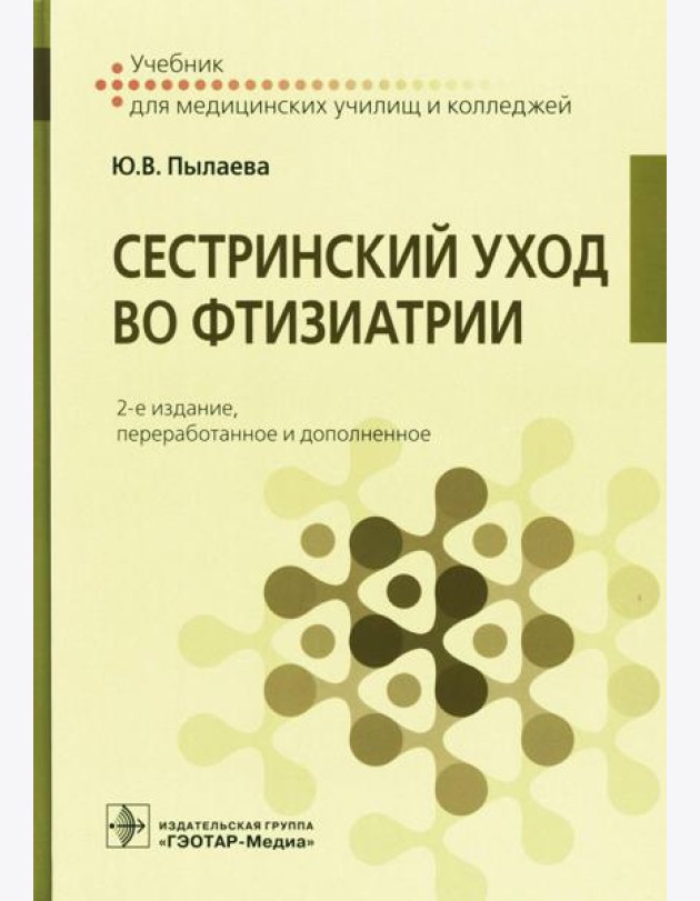 Сестринский уход во фтизиатрии: Учебник. 2-е изд. перераб. и доп