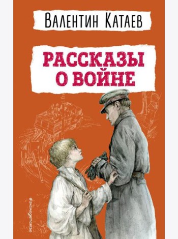 Рассказы о войне
