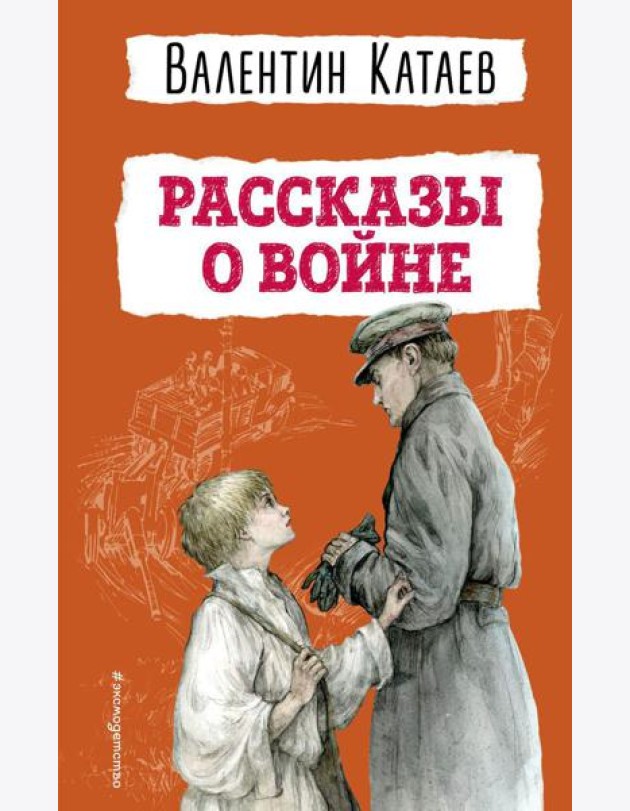 Рассказы о войне