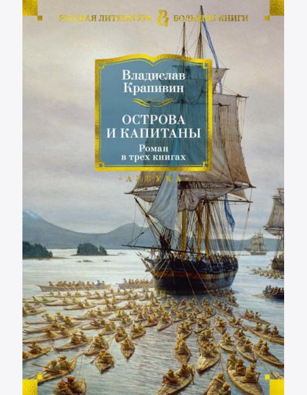 Острова и капитаны: роман в трех книгах