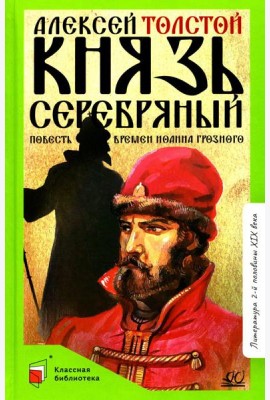 Князь Серебряный: повесть времен Иоанна Грозного