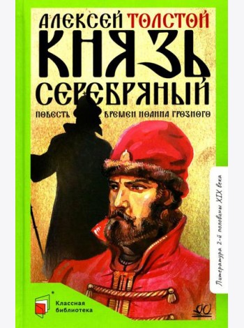 Князь Серебряный: повесть времен Иоанна Грозного