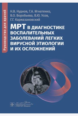 МРТ в диагностике воспалительных заболеваний легких вирусной этиологии и их осложнений: руководство для врачей