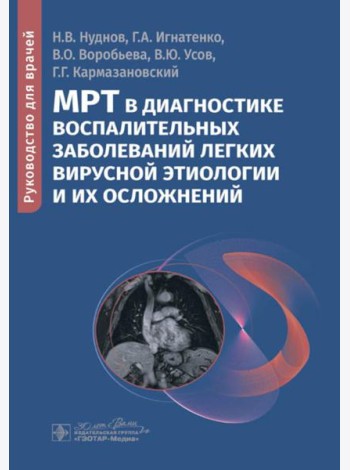 МРТ в диагностике воспалительных заболеваний легких вирусной этиологии и их осложнений: руководство для врачей