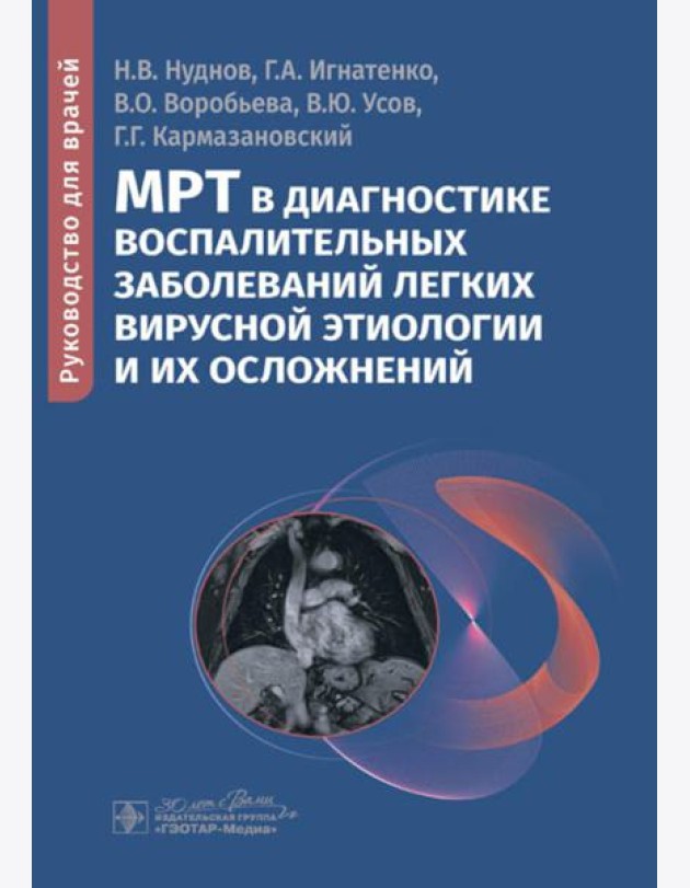 МРТ в диагностике воспалительных заболеваний легких вирусной этиологии и их осложнений: руководство для врачей