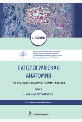 Патологическая анатомия: Учебник: В 2 т. Т. 2. Частная патология. 3-е изд., перераб