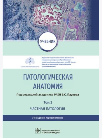 Патологическая анатомия: Учебник: В 2 т. Т. 2. Частная патология. 3-е изд., перераб
