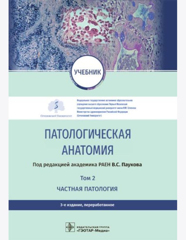 Патологическая анатомия: Учебник: В 2 т. Т. 2. Частная патология. 3-е изд., перераб