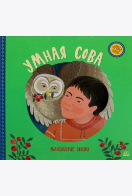 Умная сова. Мансийские сказки