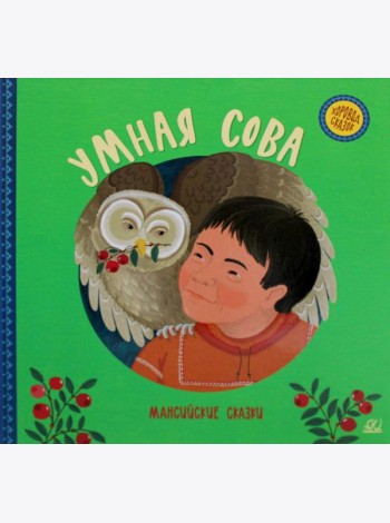 Умная сова. Мансийские сказки
