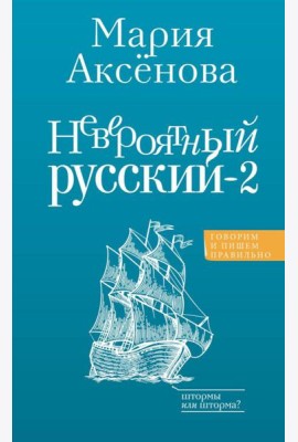 Невероятный русский-2. 2-е изд., перераб и доп