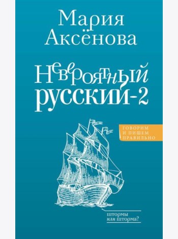 Невероятный русский-2. 2-е изд., перераб и доп