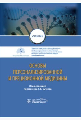 Основы персонализированной и прецизионной медицины: Учебник