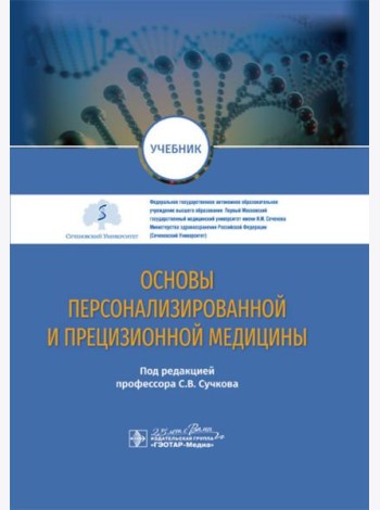 Основы персонализированной и прецизионной медицины: Учебник