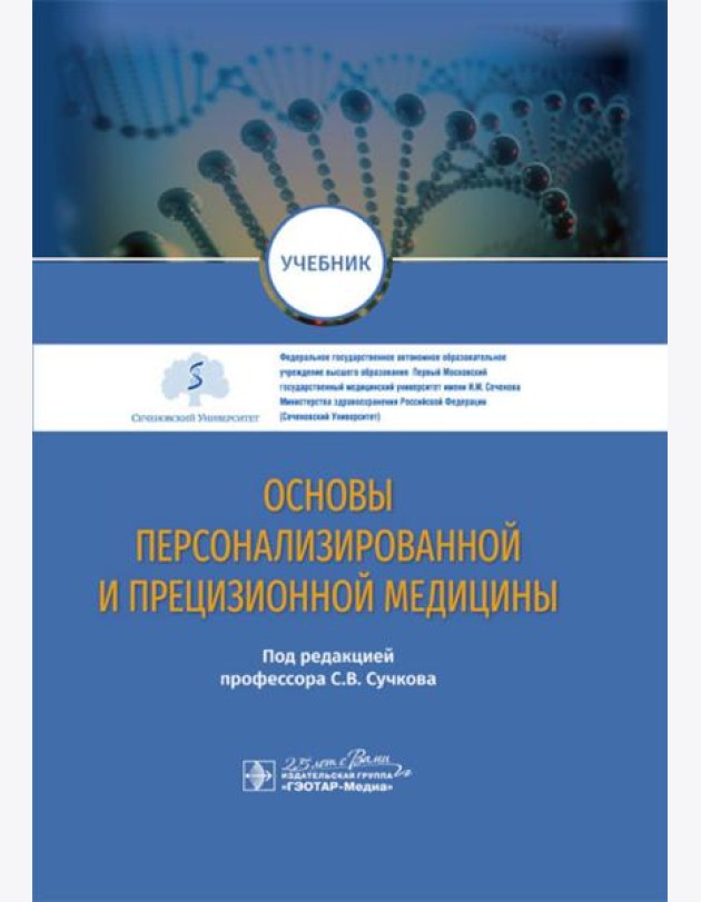 Основы персонализированной и прецизионной медицины: Учебник