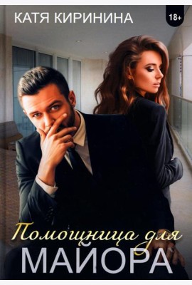Помощница для майора
