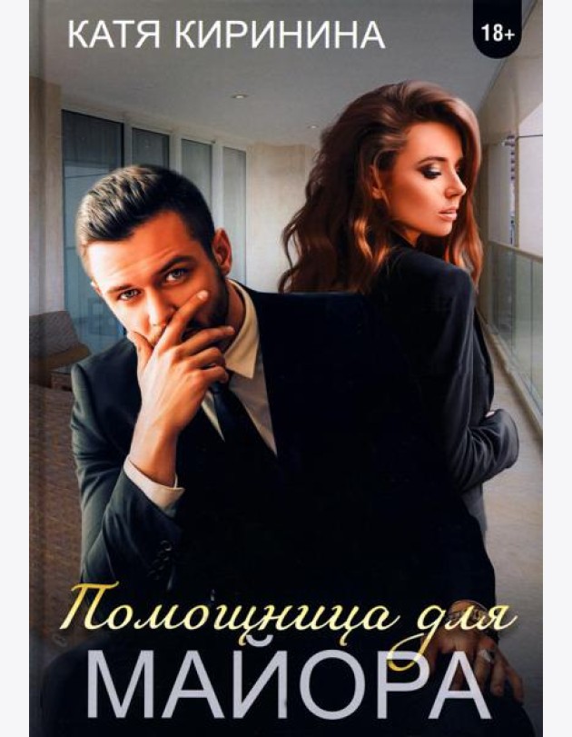 Помощница для майора