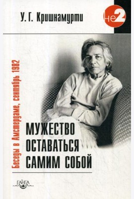 Мужество оставаться самим собой. Беседы в Амстердаме, сентябрь 1982. 2-е изд