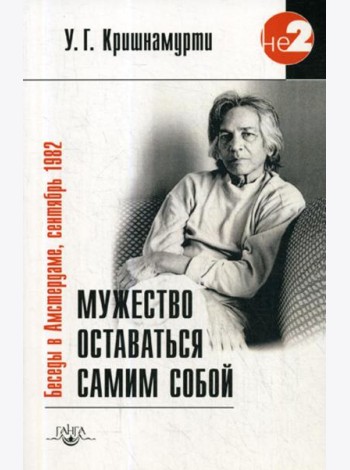 Мужество оставаться самим собой. Беседы в Амстердаме, сентябрь 1982. 2-е изд