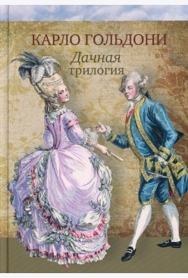 Дачная трилогия: Дачная лихорадка. Дачные приключения. Возвращение с дачи