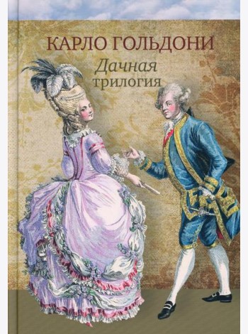 Дачная трилогия: Дачная лихорадка. Дачные приключения. Возвращение с дачи