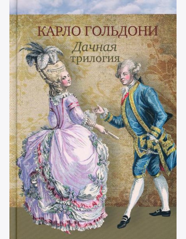 Дачная трилогия: Дачная лихорадка. Дачные приключения. Возвращение с дачи