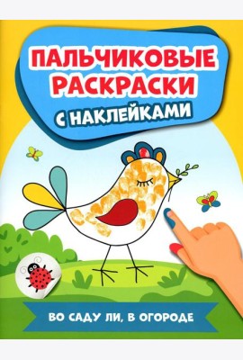Во саду ли, в огороде: пальчиковые раскраски с наклейками