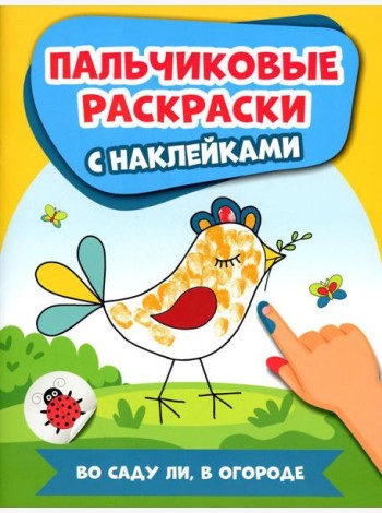 Во саду ли, в огороде: пальчиковые раскраски с наклейками