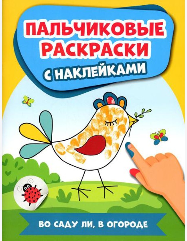 Во саду ли, в огороде: пальчиковые раскраски с наклейками