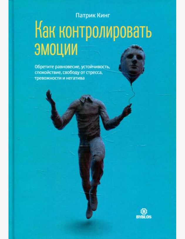 Как контролировать эмоции. Обретите равновесие, устойчивость, спокойствие, свободу от стресса, тревожности и негатива