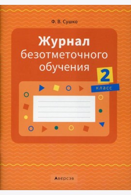 Журнал безотметочного обучения. 2 кл