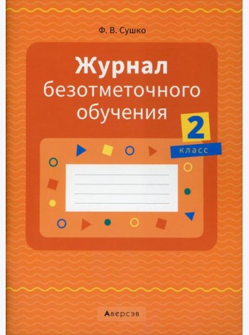 Журнал безотметочного обучения. 2 кл