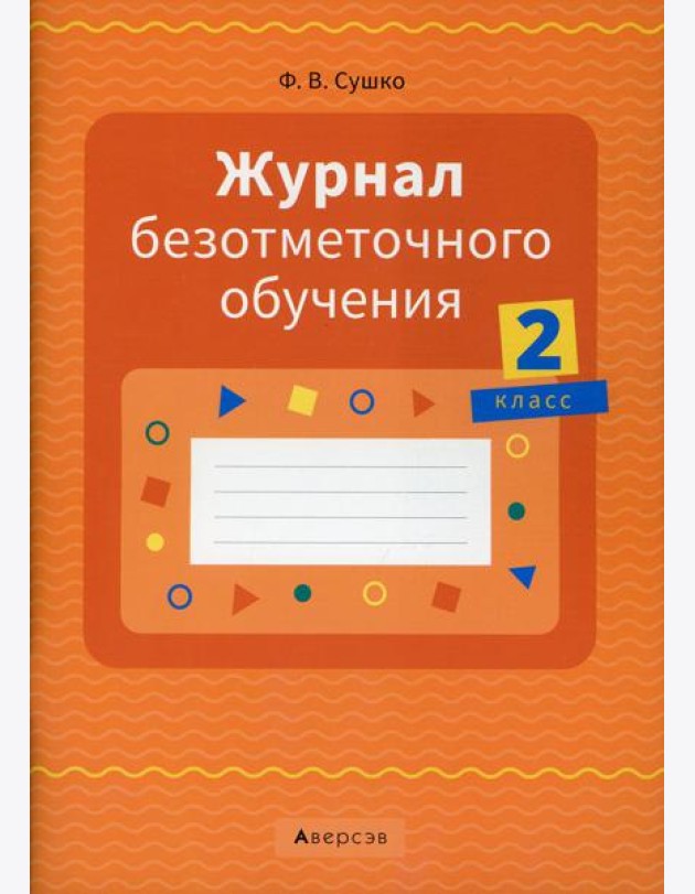 Журнал безотметочного обучения. 2 кл
