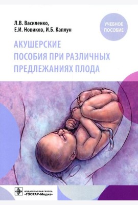 Акушерские пособия при различных предлежаниях плода: Учебное пособие