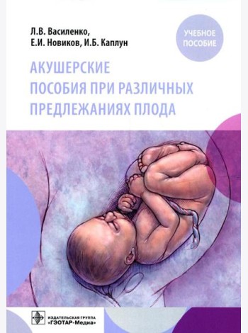 Акушерские пособия при различных предлежаниях плода: Учебное пособие