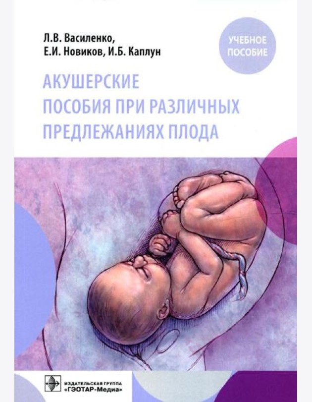 Акушерские пособия при различных предлежаниях плода: Учебное пособие