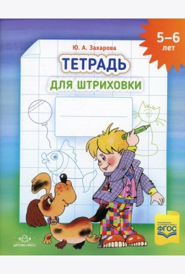 Тетрадь для штриховки (5-6 лет)